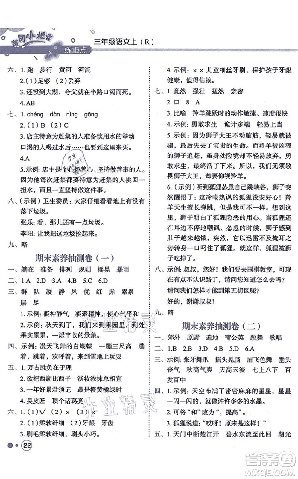 龍門書局2021黃岡小狀元練重點培優(yōu)同步練習三年級語文上冊R人教版答案