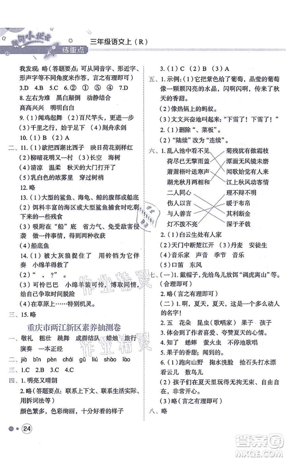 龍門書局2021黃岡小狀元練重點培優(yōu)同步練習三年級語文上冊R人教版答案