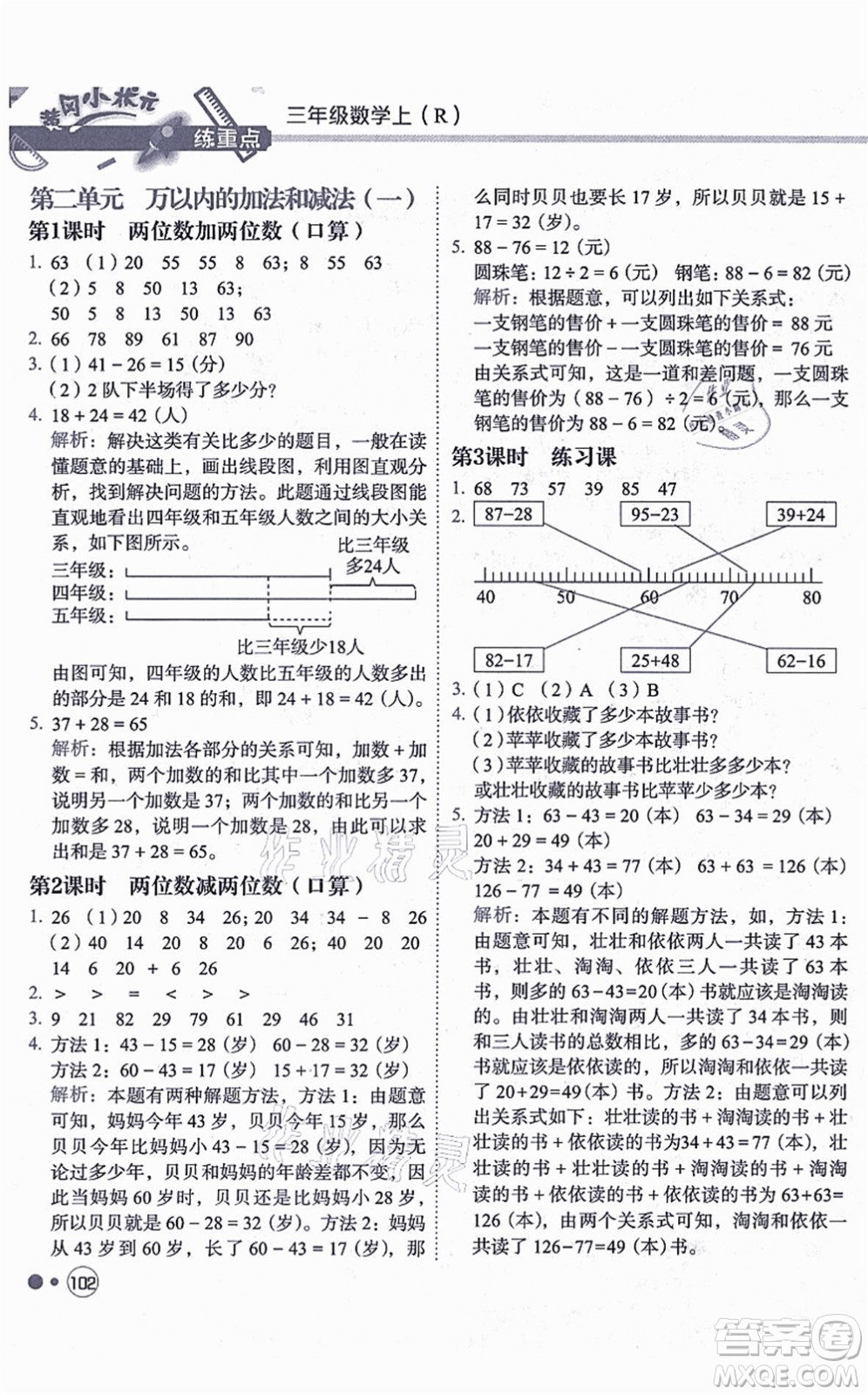 龍門書局2021黃岡小狀元練重點培優(yōu)同步練習(xí)三年級數(shù)學(xué)上冊R人教版答案