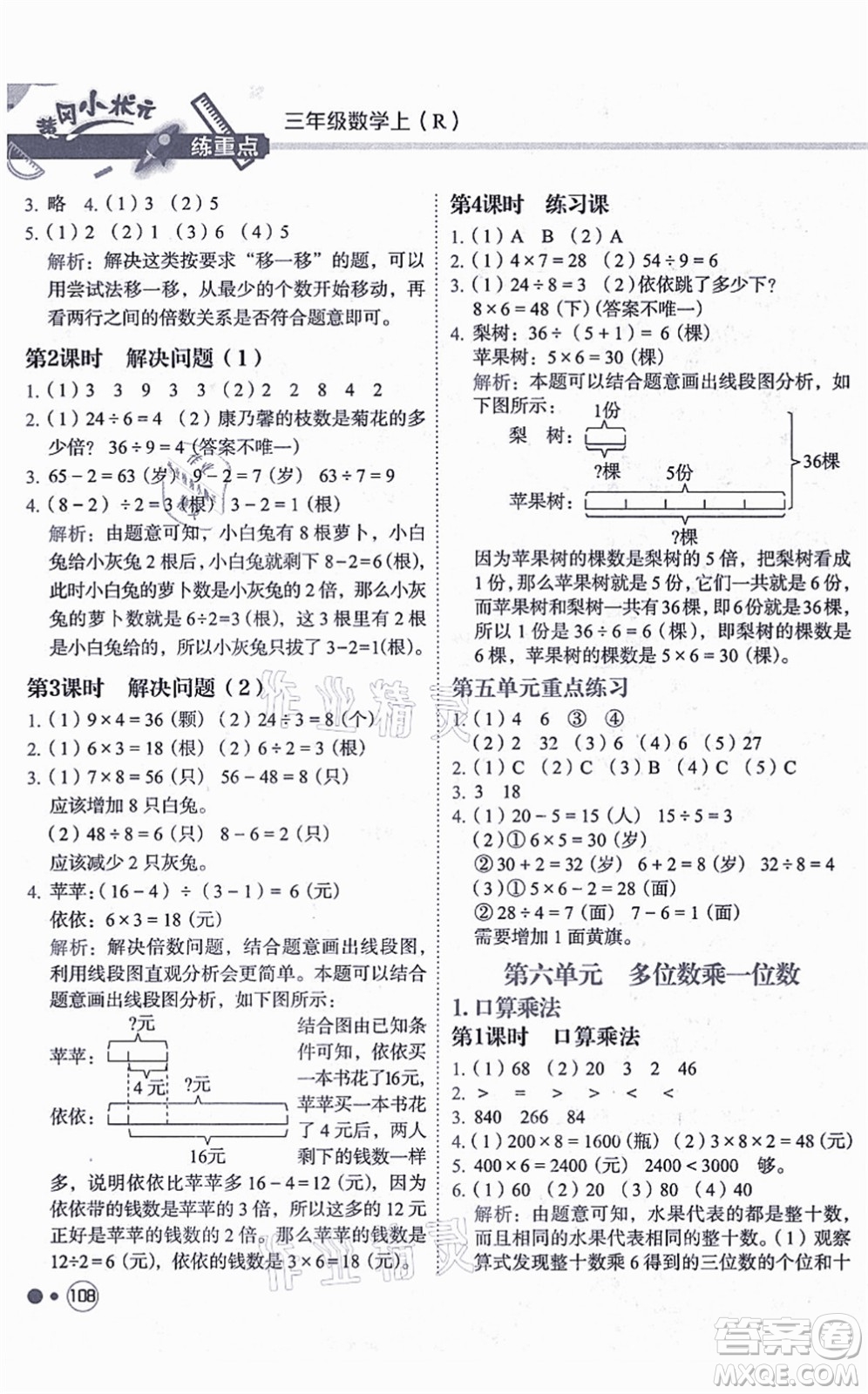 龍門書局2021黃岡小狀元練重點培優(yōu)同步練習(xí)三年級數(shù)學(xué)上冊R人教版答案