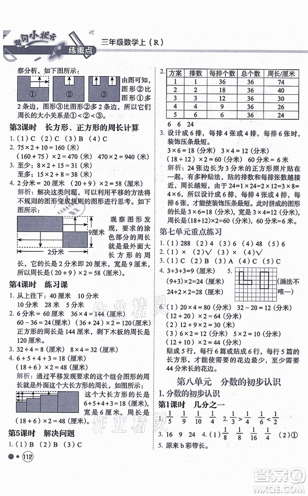 龍門書局2021黃岡小狀元練重點培優(yōu)同步練習(xí)三年級數(shù)學(xué)上冊R人教版答案