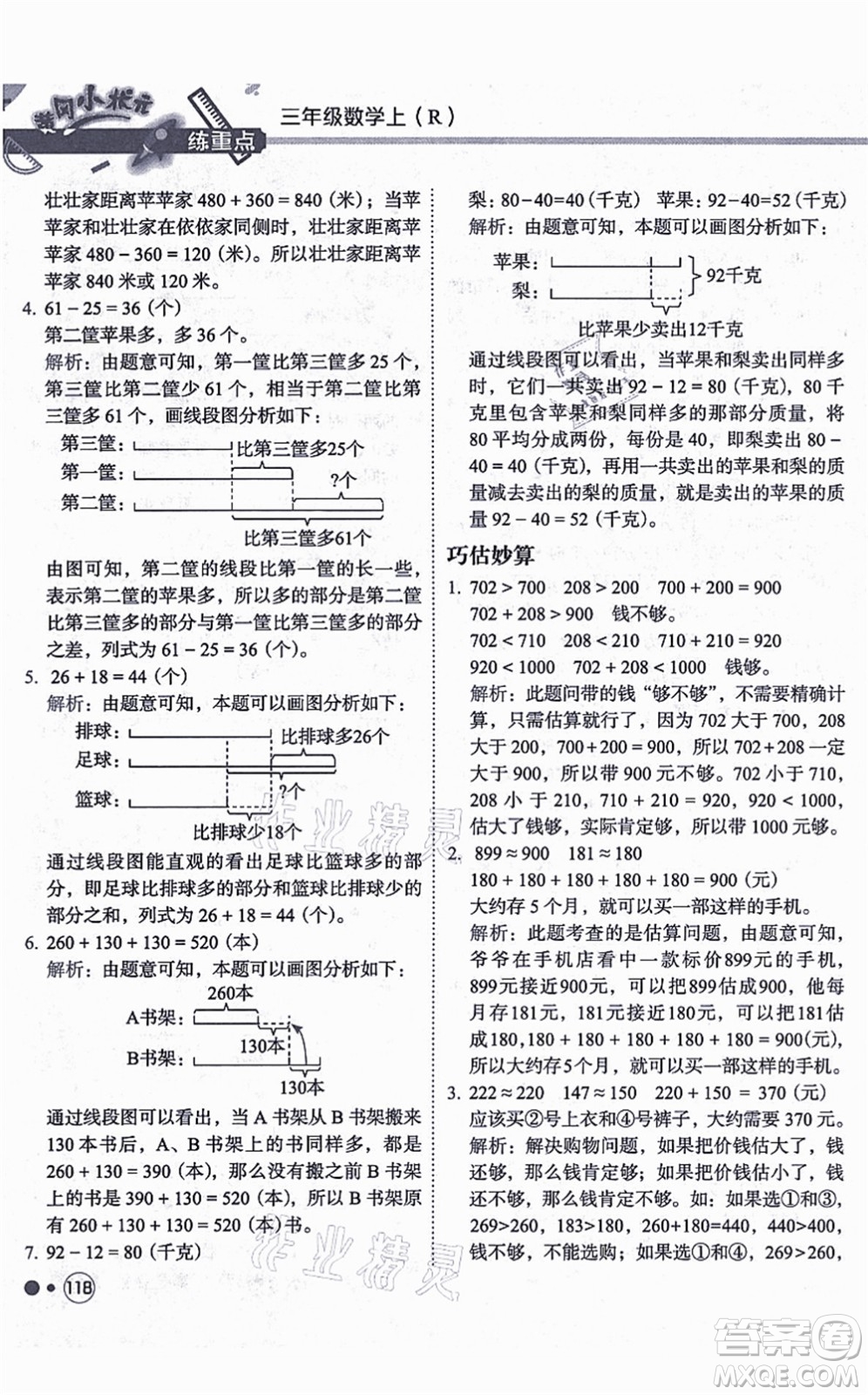 龍門書局2021黃岡小狀元練重點培優(yōu)同步練習(xí)三年級數(shù)學(xué)上冊R人教版答案