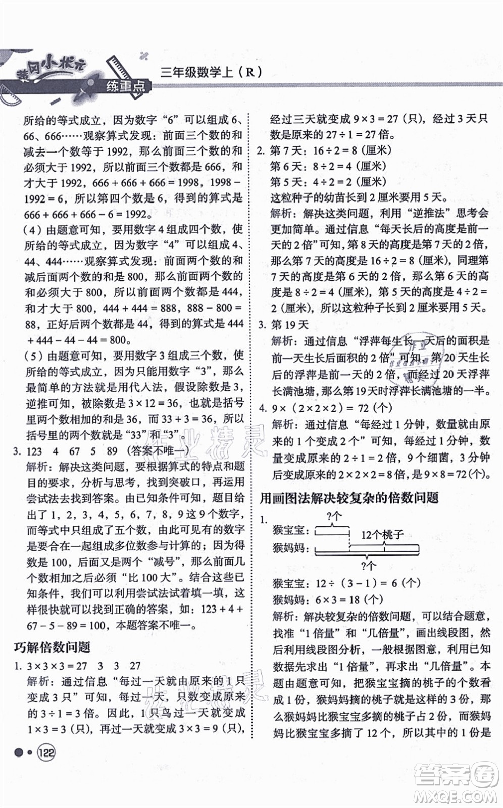 龍門書局2021黃岡小狀元練重點培優(yōu)同步練習(xí)三年級數(shù)學(xué)上冊R人教版答案