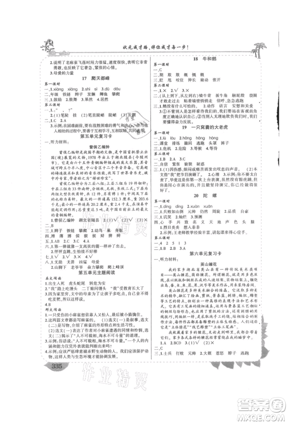 吉林教育出版社2021狀元成才路狀元大課堂四年級語文上冊人教版湖南專版參考答案