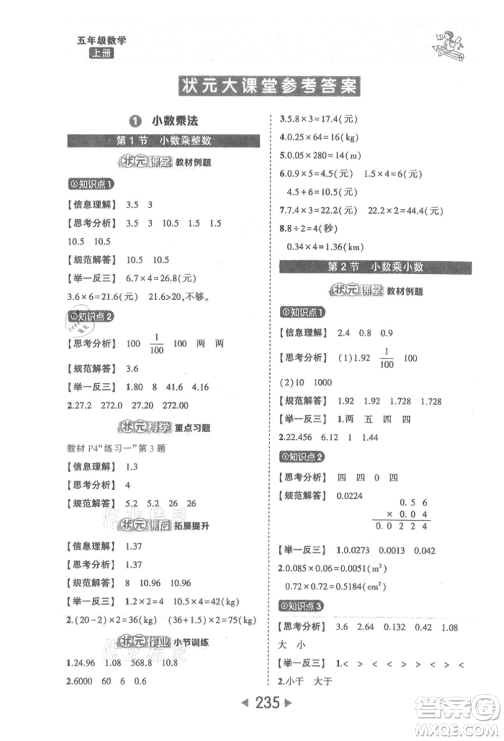 西安出版社2021狀元成才路狀元大課堂五年級(jí)數(shù)學(xué)上冊(cè)人教版參考答案