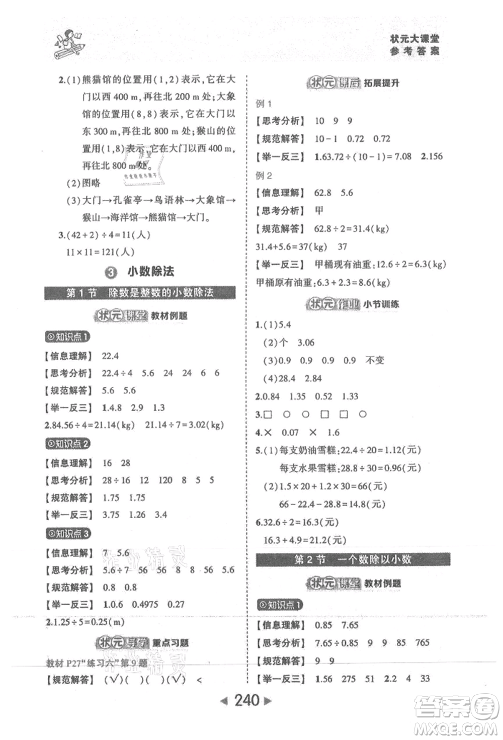 西安出版社2021狀元成才路狀元大課堂五年級(jí)數(shù)學(xué)上冊(cè)人教版參考答案