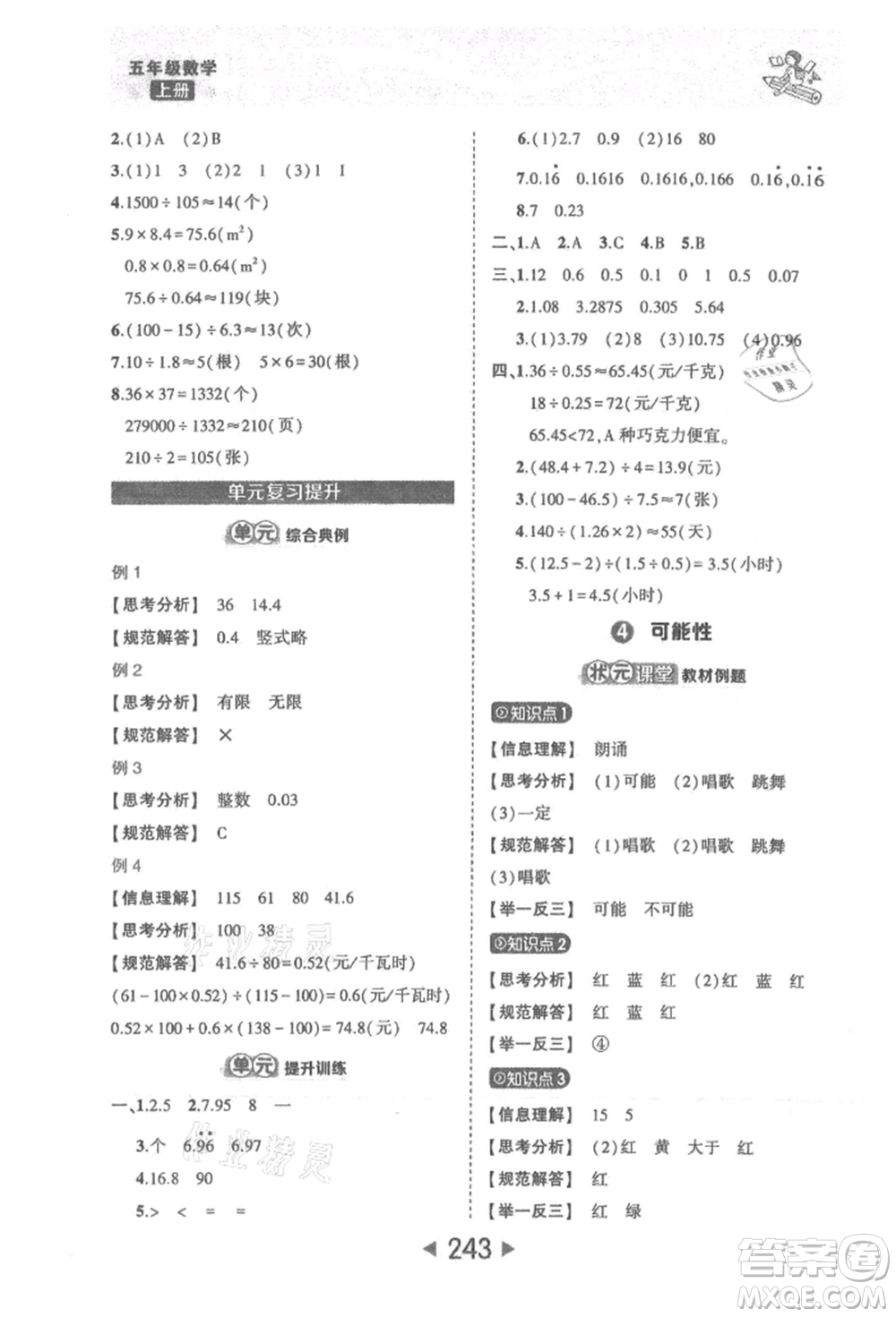 西安出版社2021狀元成才路狀元大課堂五年級(jí)數(shù)學(xué)上冊(cè)人教版參考答案