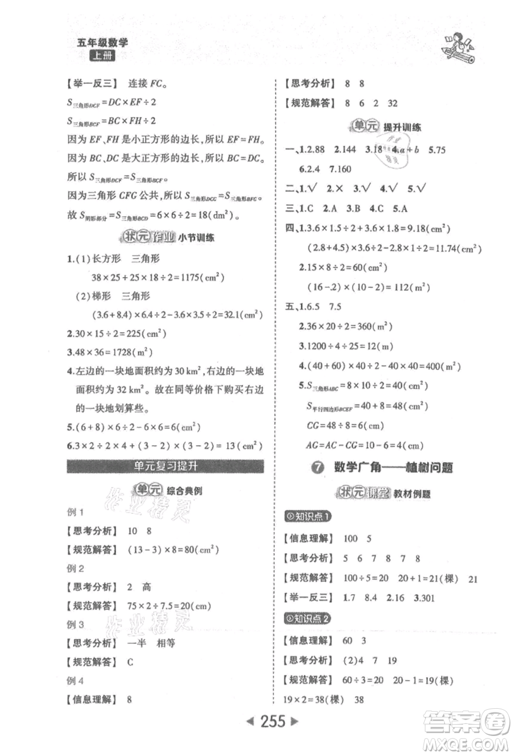 西安出版社2021狀元成才路狀元大課堂五年級(jí)數(shù)學(xué)上冊(cè)人教版參考答案