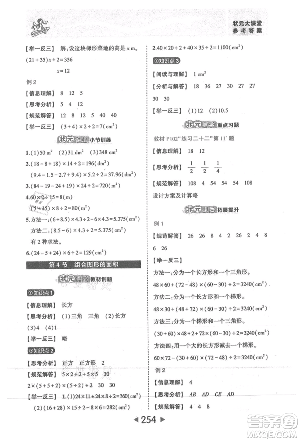 西安出版社2021狀元成才路狀元大課堂五年級(jí)數(shù)學(xué)上冊(cè)人教版參考答案