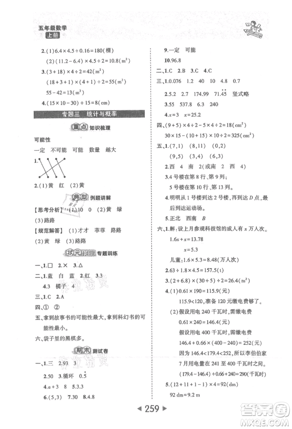 西安出版社2021狀元成才路狀元大課堂五年級(jí)數(shù)學(xué)上冊(cè)人教版參考答案