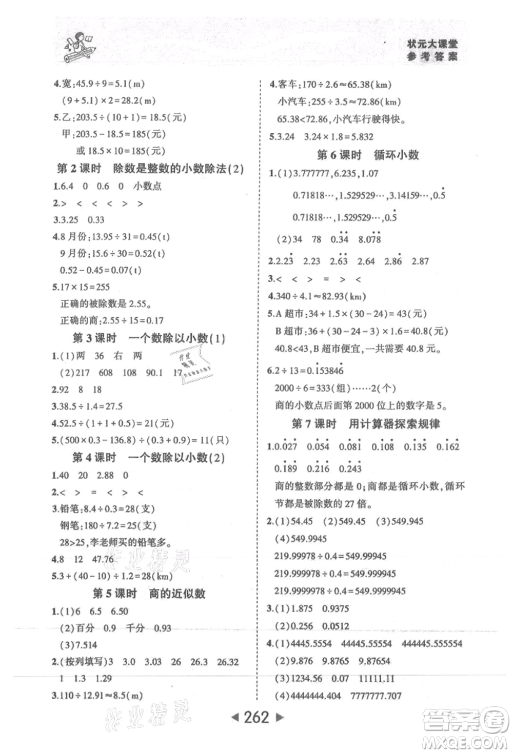 西安出版社2021狀元成才路狀元大課堂五年級(jí)數(shù)學(xué)上冊(cè)人教版參考答案