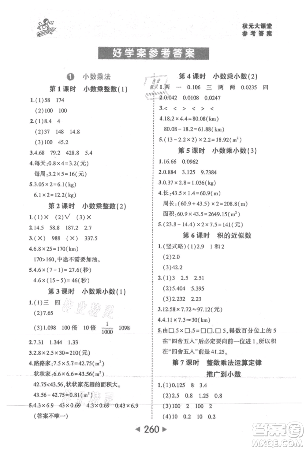 西安出版社2021狀元成才路狀元大課堂五年級(jí)數(shù)學(xué)上冊(cè)人教版參考答案