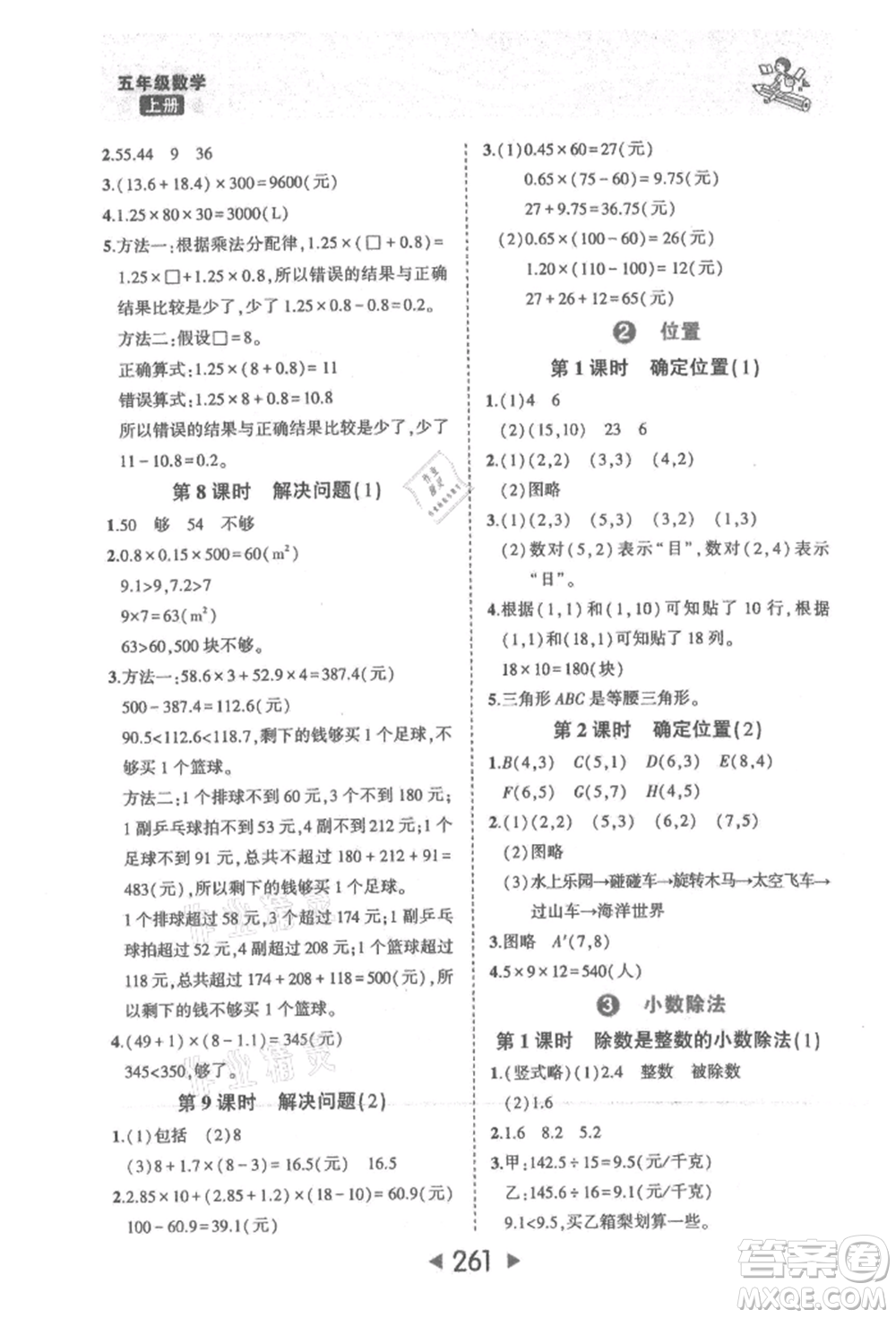 西安出版社2021狀元成才路狀元大課堂五年級(jí)數(shù)學(xué)上冊(cè)人教版參考答案