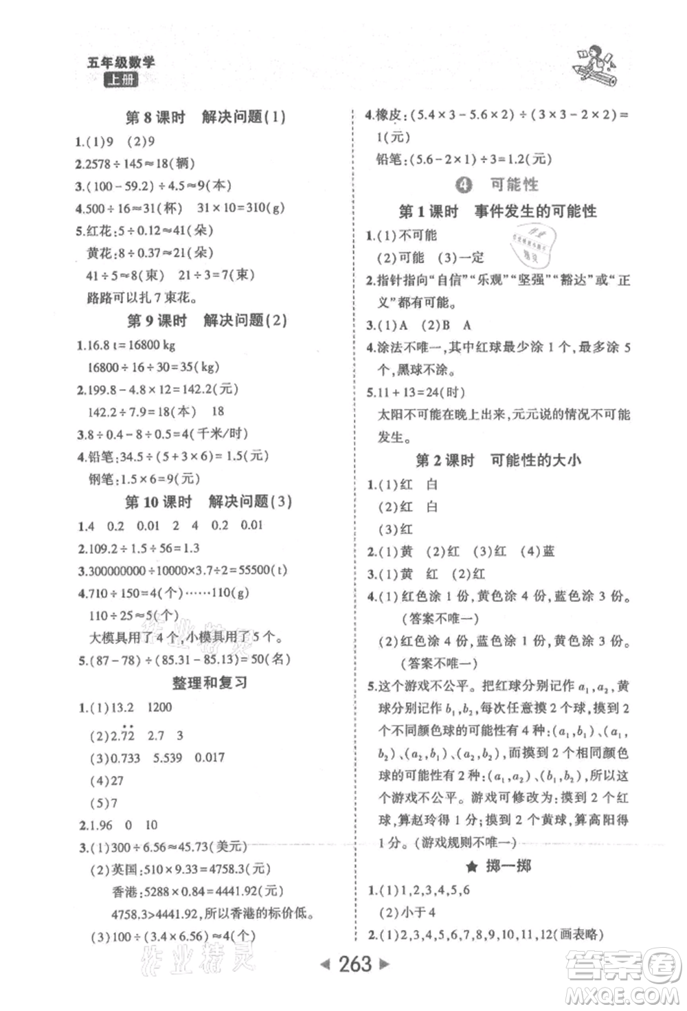 西安出版社2021狀元成才路狀元大課堂五年級(jí)數(shù)學(xué)上冊(cè)人教版參考答案