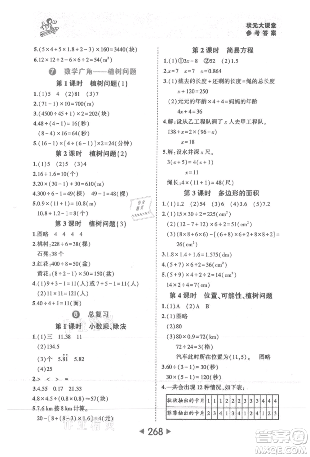 西安出版社2021狀元成才路狀元大課堂五年級(jí)數(shù)學(xué)上冊(cè)人教版參考答案