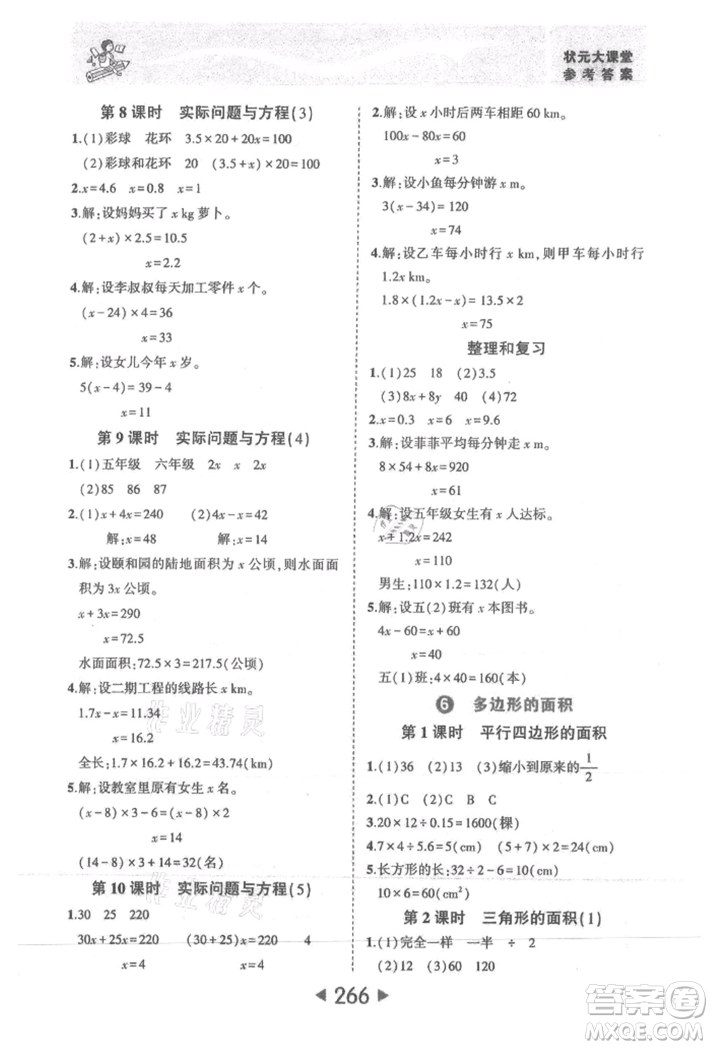 西安出版社2021狀元成才路狀元大課堂五年級(jí)數(shù)學(xué)上冊(cè)人教版參考答案