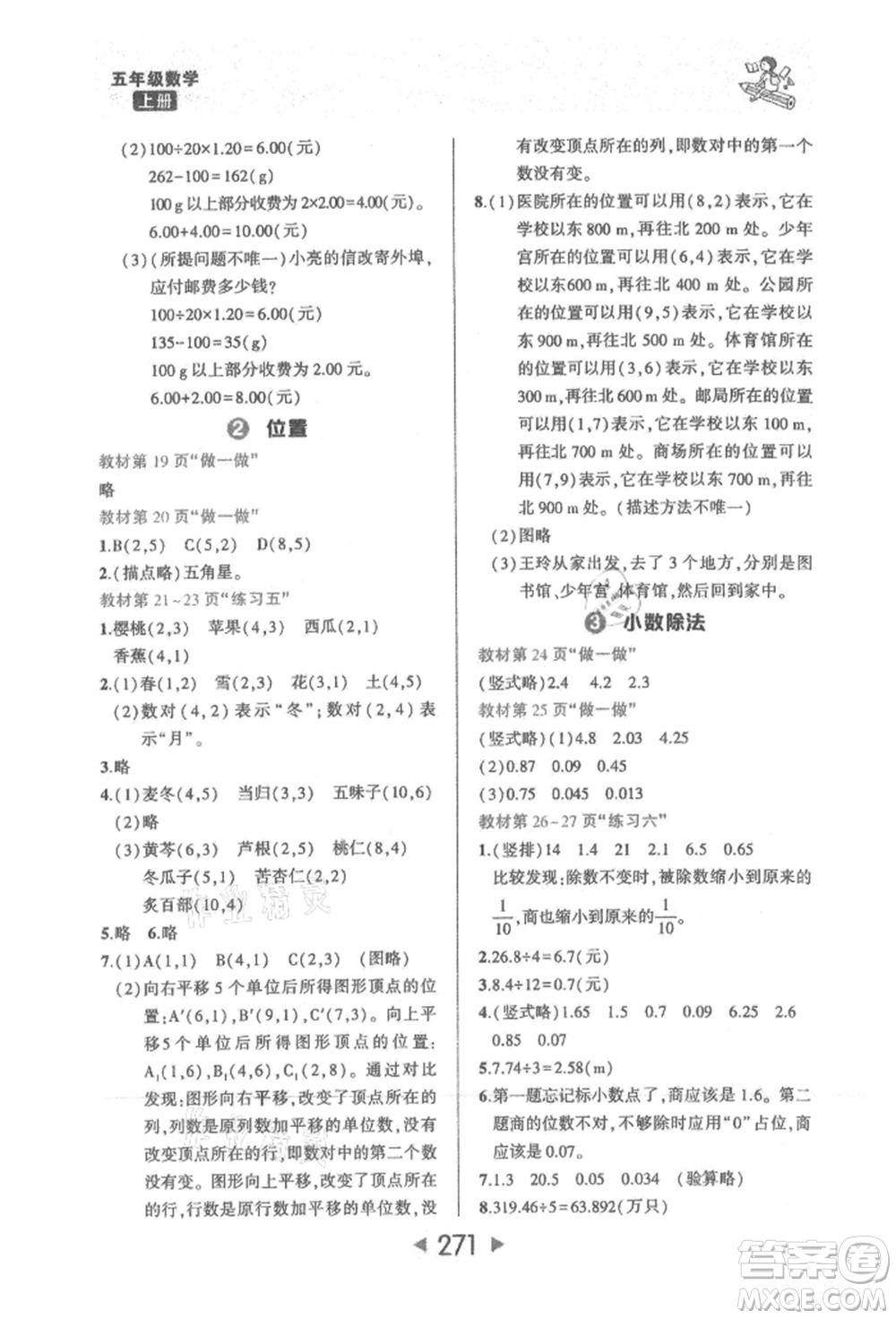 西安出版社2021狀元成才路狀元大課堂五年級(jí)數(shù)學(xué)上冊(cè)人教版參考答案