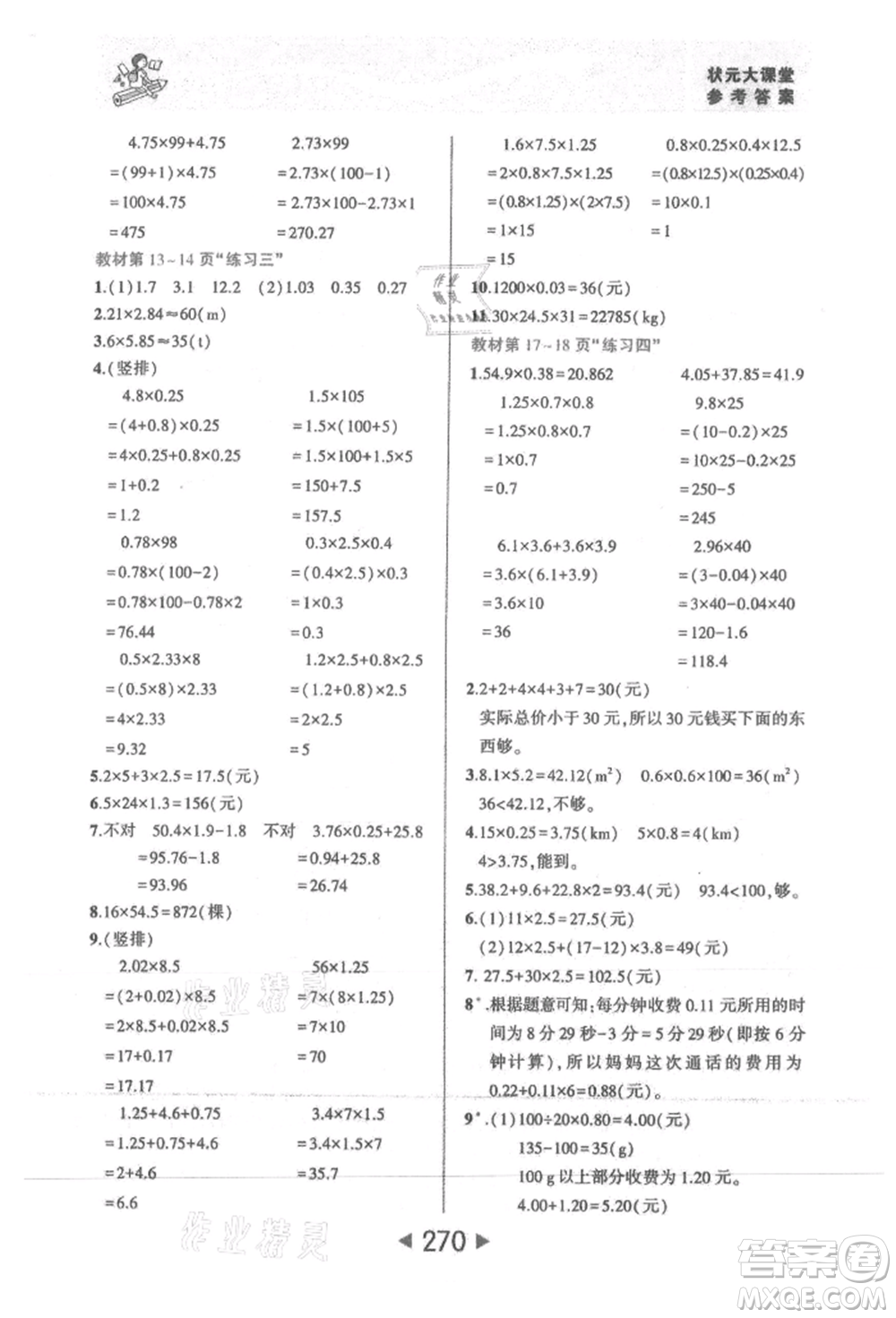 西安出版社2021狀元成才路狀元大課堂五年級(jí)數(shù)學(xué)上冊(cè)人教版參考答案