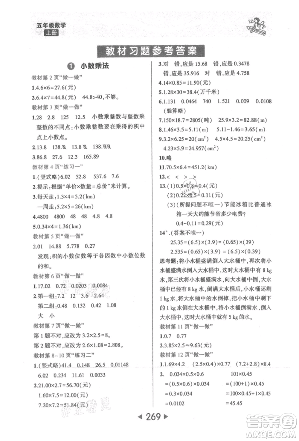 西安出版社2021狀元成才路狀元大課堂五年級(jí)數(shù)學(xué)上冊(cè)人教版參考答案