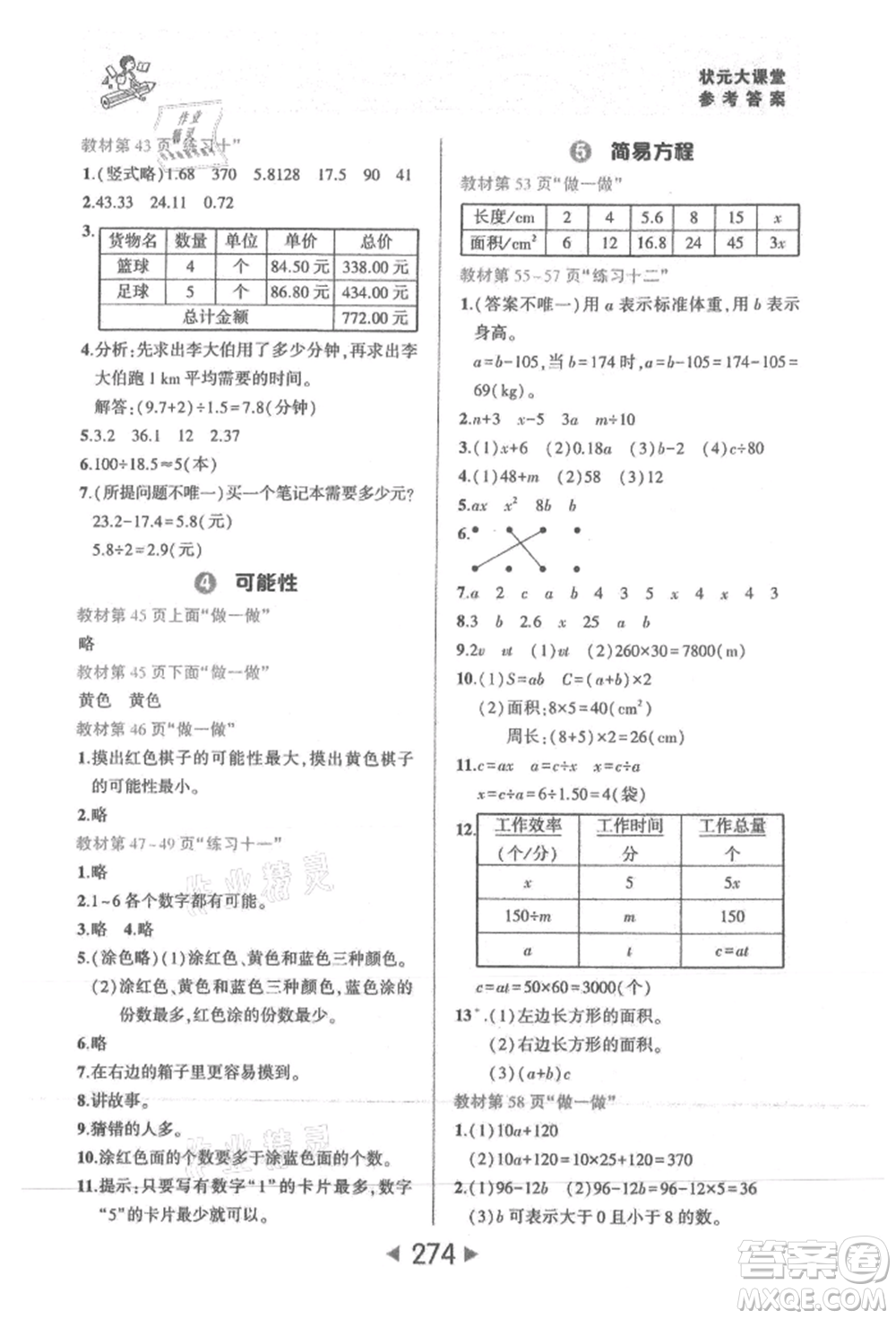 西安出版社2021狀元成才路狀元大課堂五年級(jí)數(shù)學(xué)上冊(cè)人教版參考答案