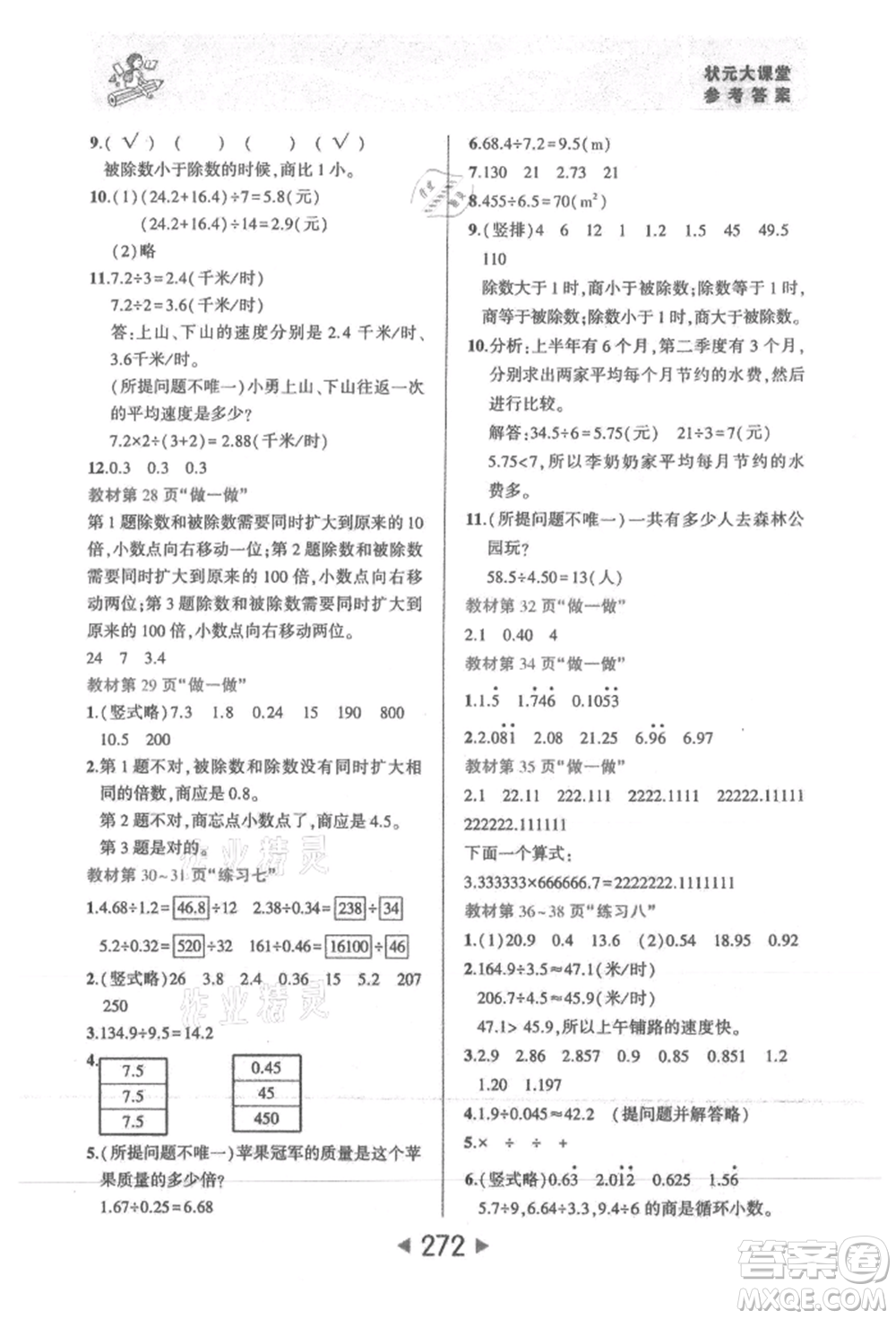 西安出版社2021狀元成才路狀元大課堂五年級(jí)數(shù)學(xué)上冊(cè)人教版參考答案