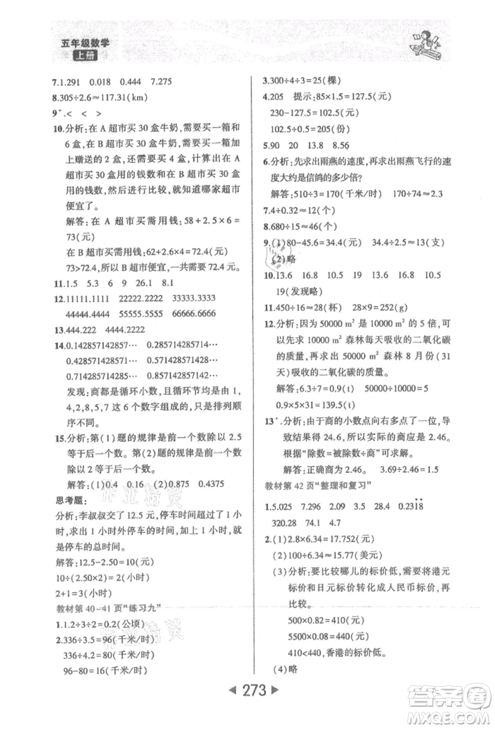 西安出版社2021狀元成才路狀元大課堂五年級(jí)數(shù)學(xué)上冊(cè)人教版參考答案