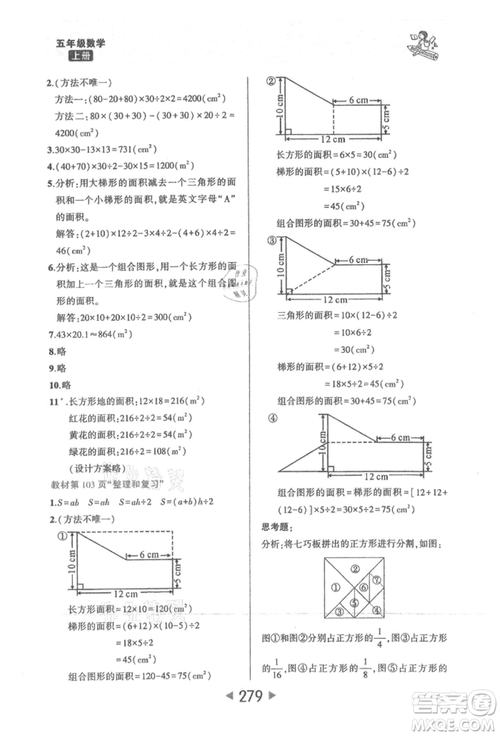 西安出版社2021狀元成才路狀元大課堂五年級(jí)數(shù)學(xué)上冊(cè)人教版參考答案