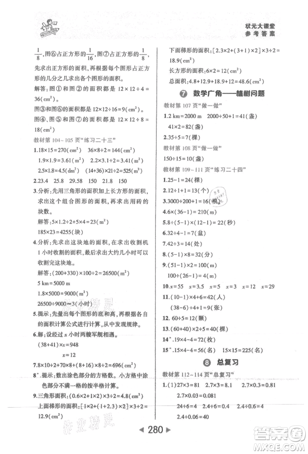 西安出版社2021狀元成才路狀元大課堂五年級(jí)數(shù)學(xué)上冊(cè)人教版參考答案