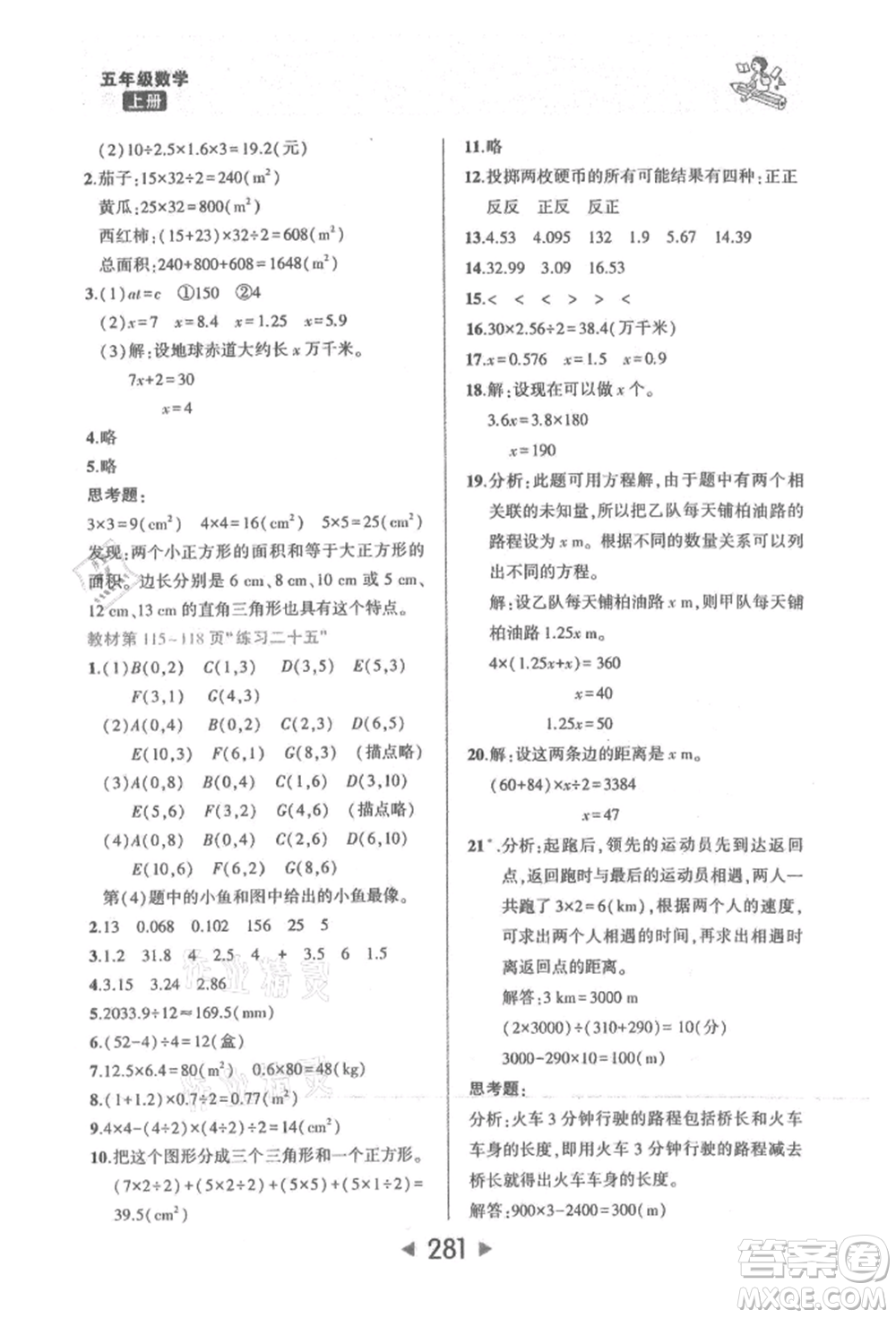 西安出版社2021狀元成才路狀元大課堂五年級(jí)數(shù)學(xué)上冊(cè)人教版參考答案