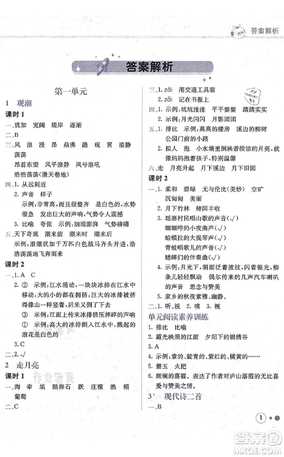 龍門書局2021黃岡小狀元練重點培優(yōu)同步練習四年級語文上冊R人教版答案