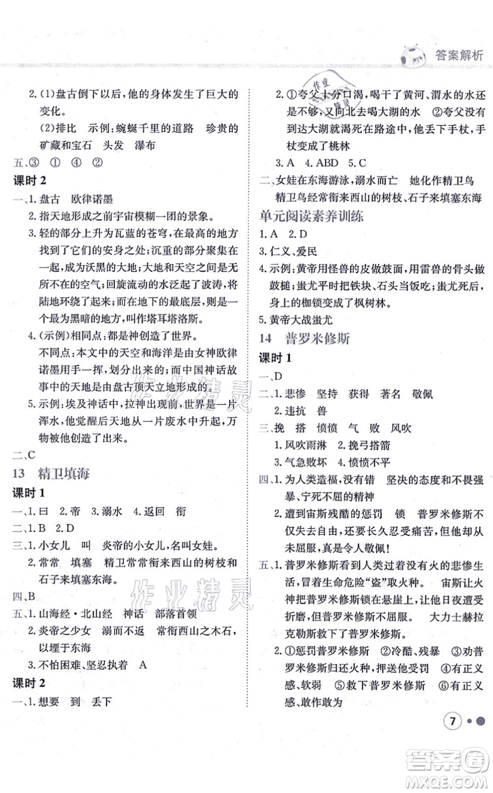 龍門書局2021黃岡小狀元練重點培優(yōu)同步練習四年級語文上冊R人教版答案