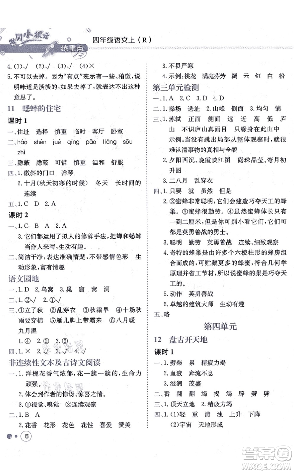 龍門書局2021黃岡小狀元練重點培優(yōu)同步練習四年級語文上冊R人教版答案