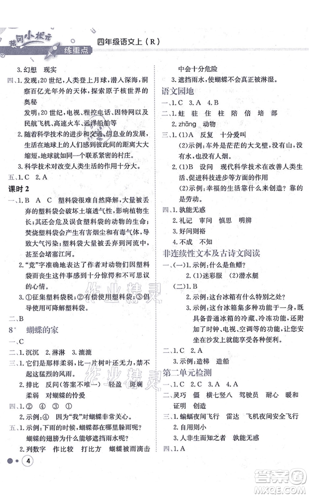 龍門書局2021黃岡小狀元練重點培優(yōu)同步練習四年級語文上冊R人教版答案