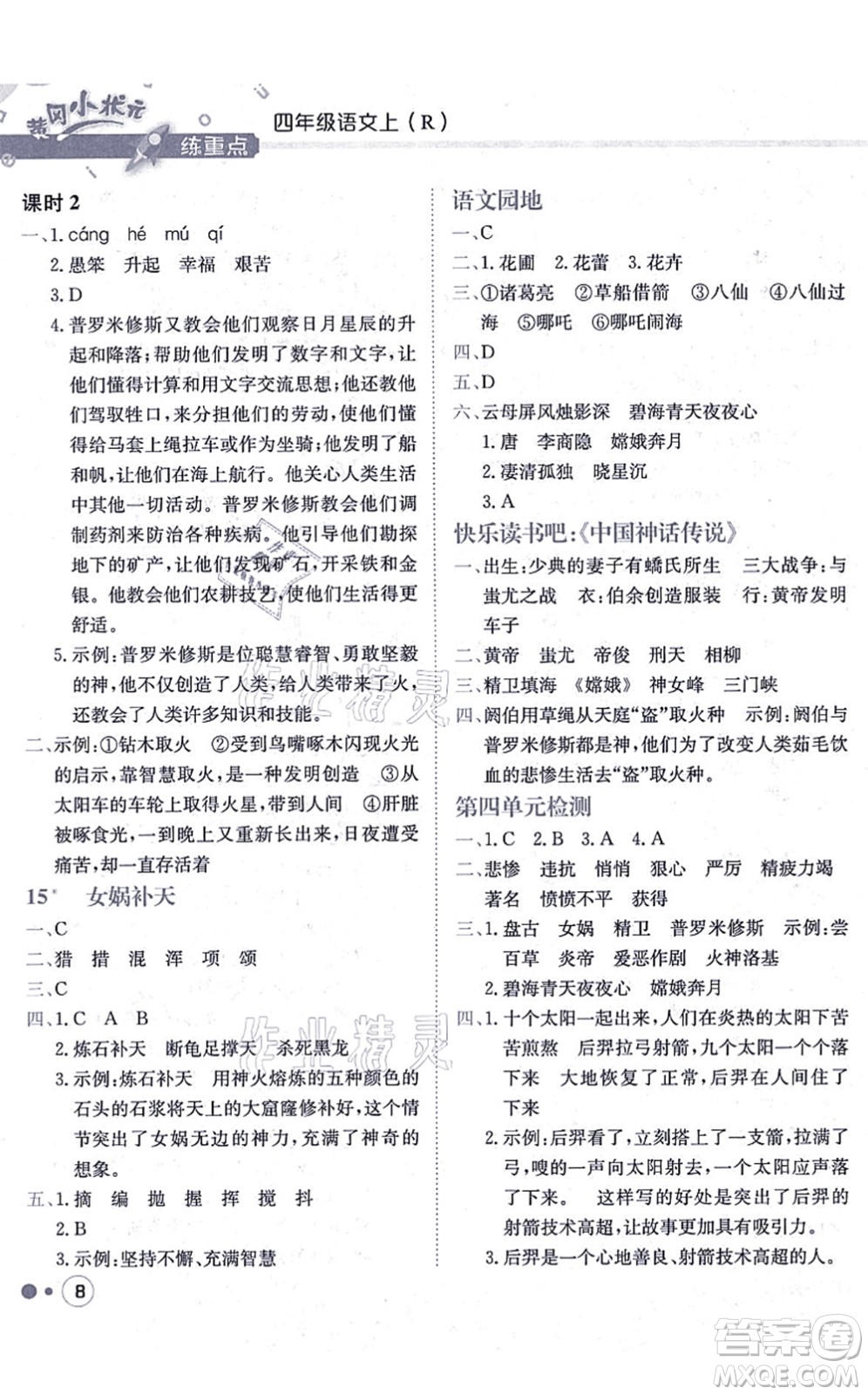 龍門書局2021黃岡小狀元練重點培優(yōu)同步練習四年級語文上冊R人教版答案