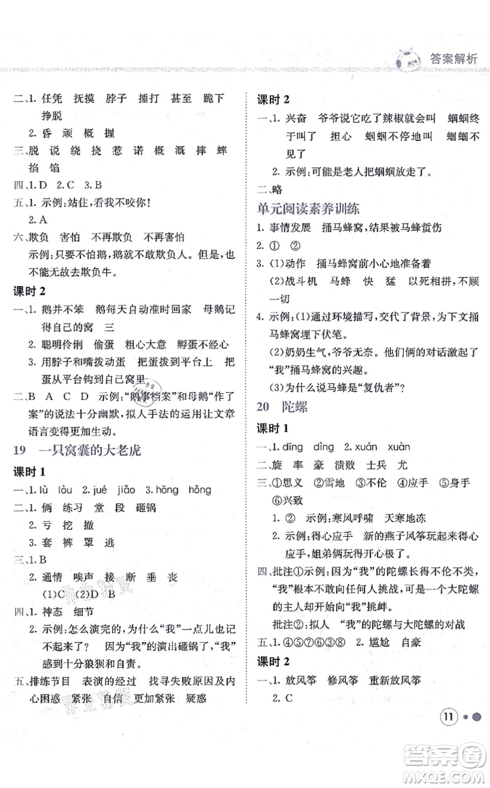 龍門書局2021黃岡小狀元練重點培優(yōu)同步練習四年級語文上冊R人教版答案