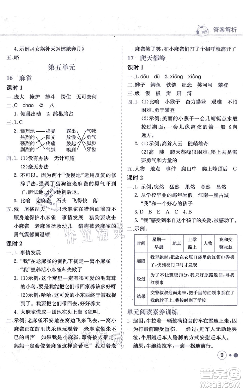 龍門書局2021黃岡小狀元練重點培優(yōu)同步練習四年級語文上冊R人教版答案