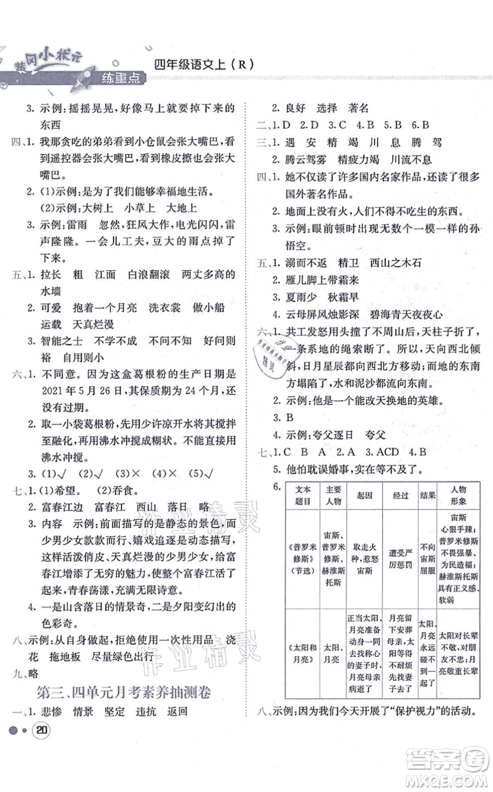 龍門書局2021黃岡小狀元練重點培優(yōu)同步練習四年級語文上冊R人教版答案