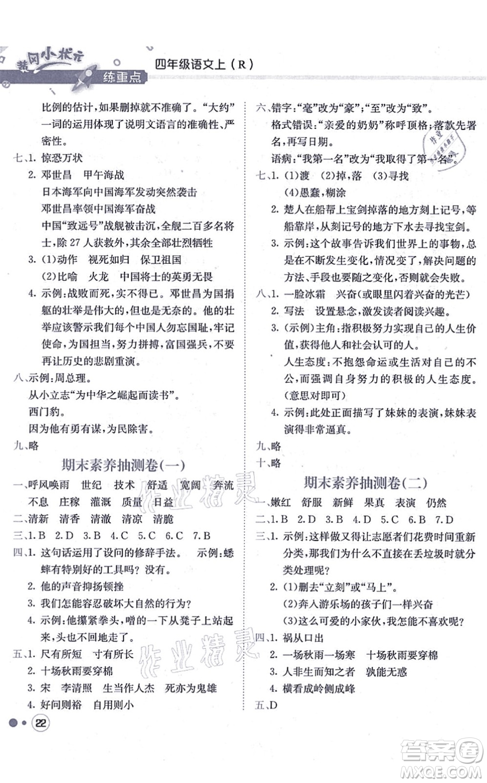 龍門書局2021黃岡小狀元練重點培優(yōu)同步練習四年級語文上冊R人教版答案