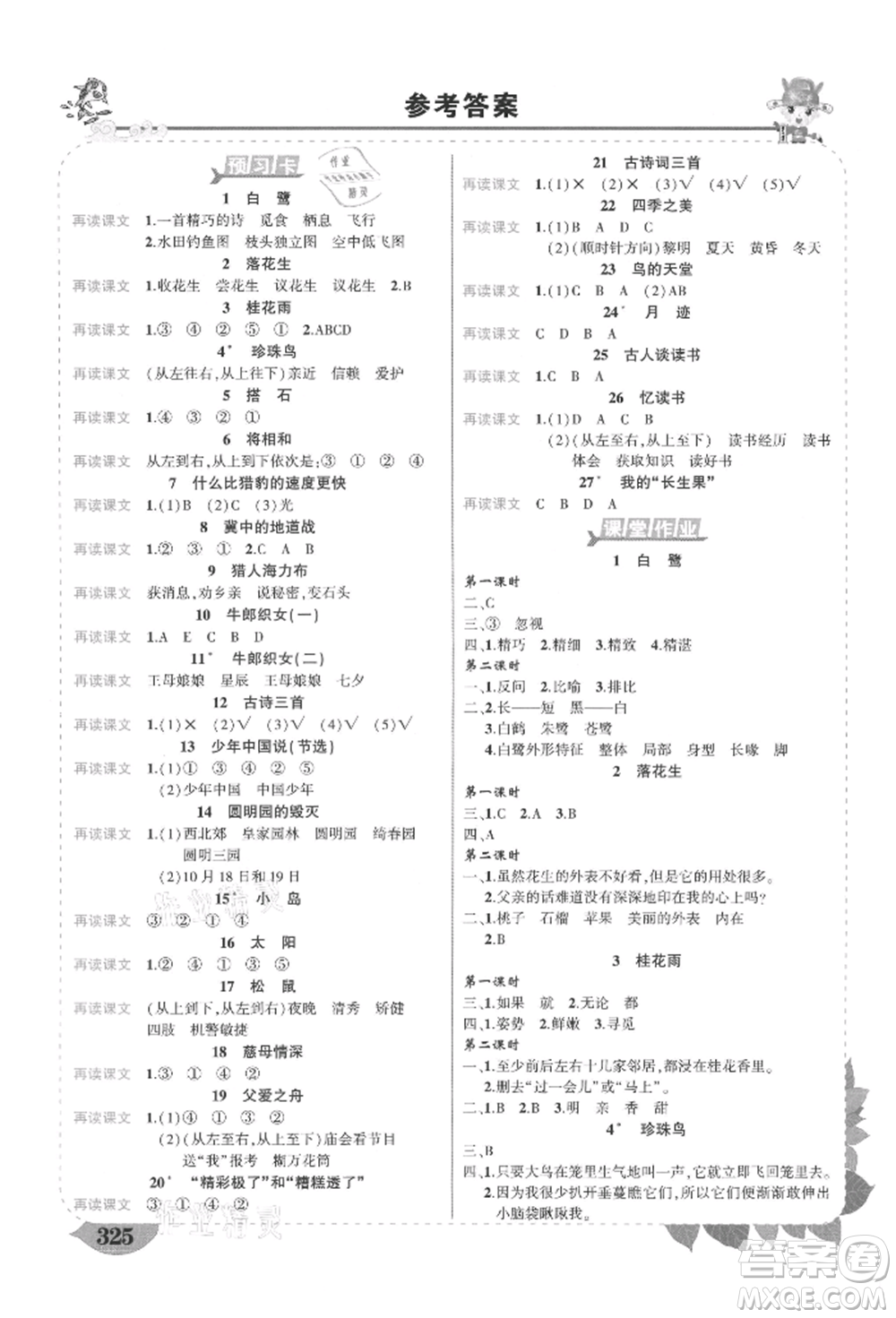 西安出版社2021狀元成才路狀元大課堂五年級語文上冊人教版四川專版參考答案