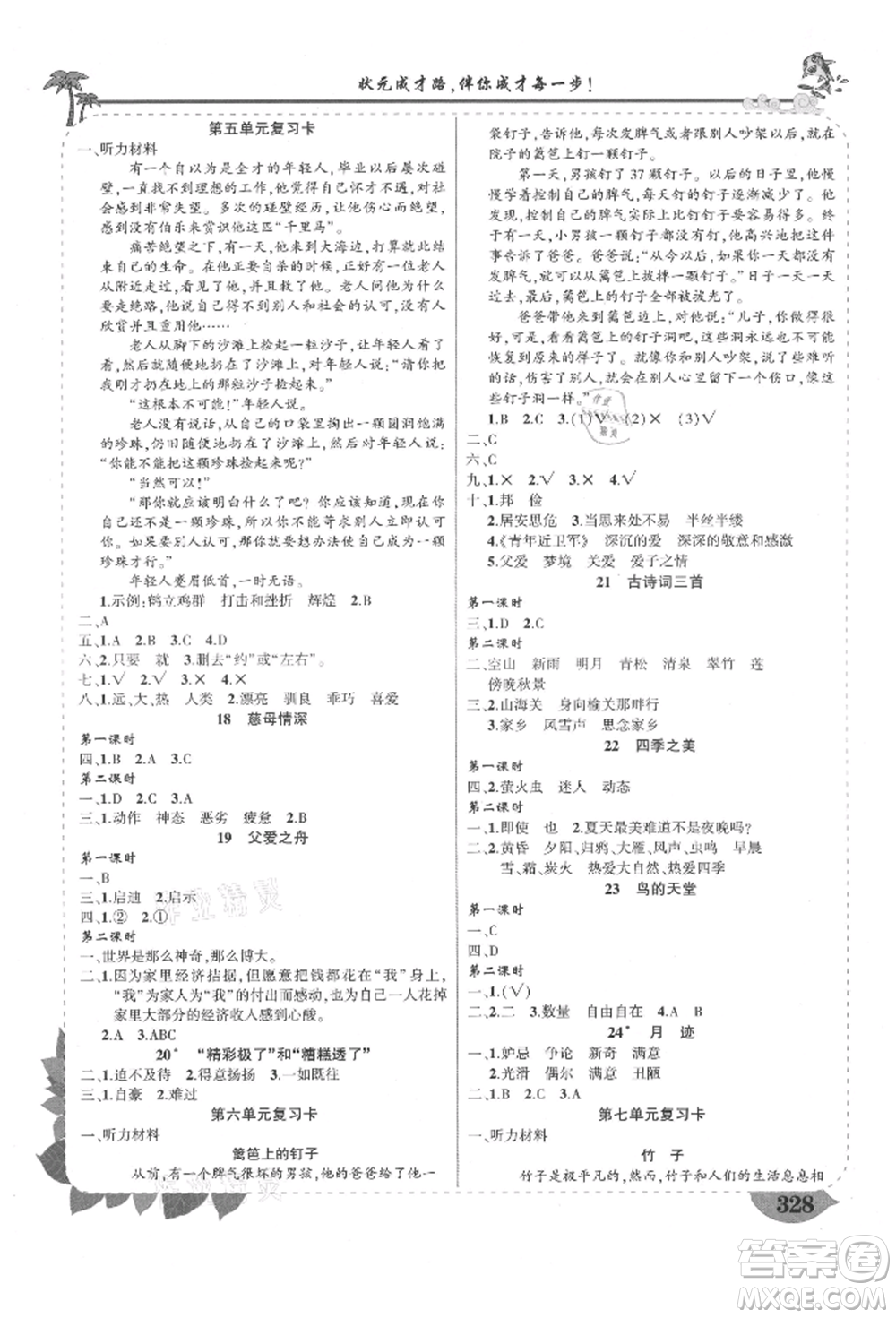 西安出版社2021狀元成才路狀元大課堂五年級語文上冊人教版四川專版參考答案