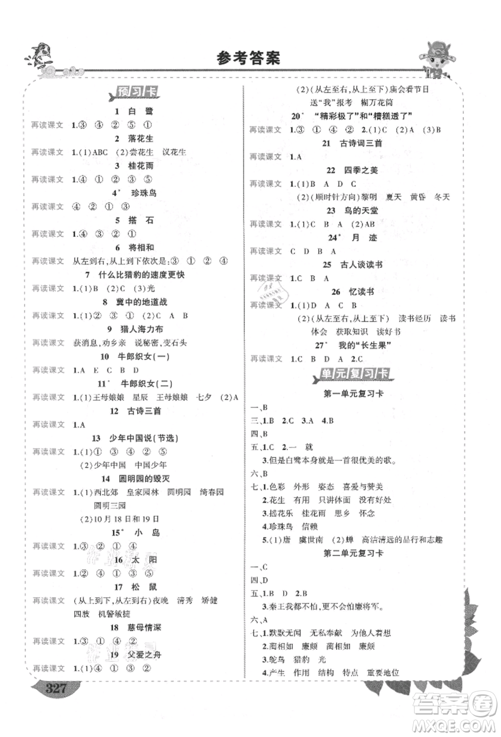 武漢出版社2021狀元成才路狀元大課堂五年級語文上冊人教版福建專版參考答案