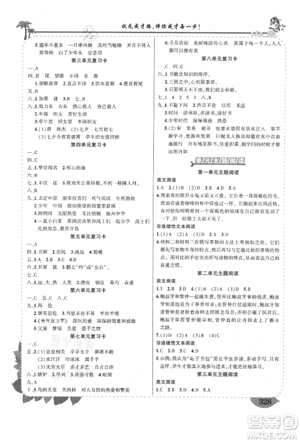 武漢出版社2021狀元成才路狀元大課堂五年級語文上冊人教版福建專版參考答案