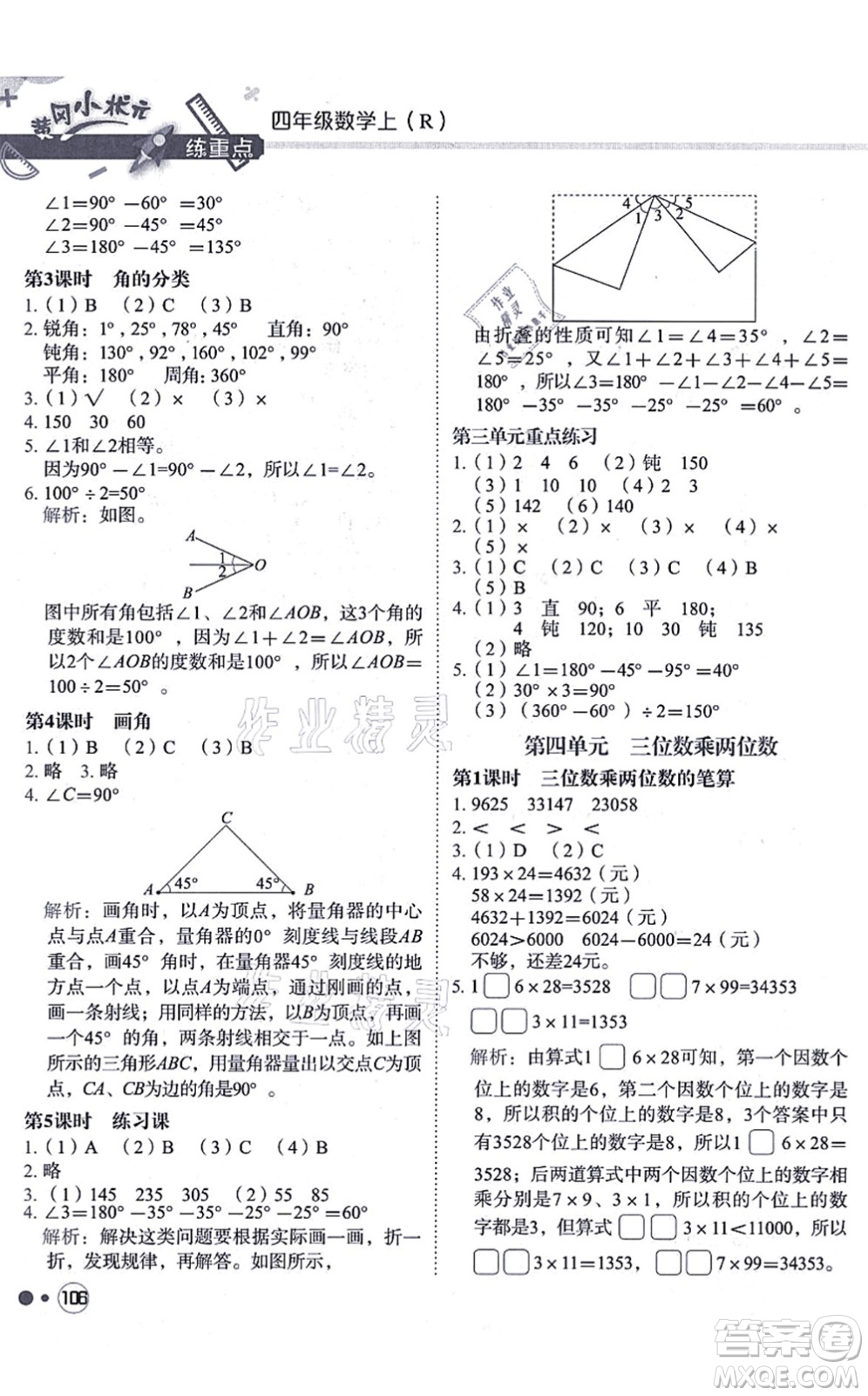 龍門書局2021黃岡小狀元練重點培優(yōu)同步練習(xí)四年級數(shù)學(xué)上冊R人教版答案