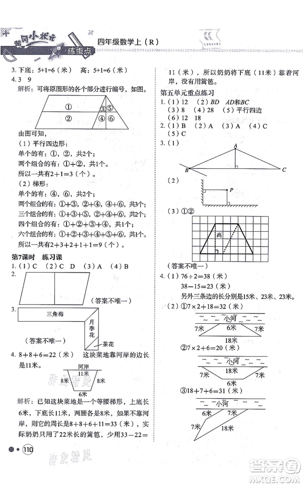 龍門書局2021黃岡小狀元練重點培優(yōu)同步練習(xí)四年級數(shù)學(xué)上冊R人教版答案