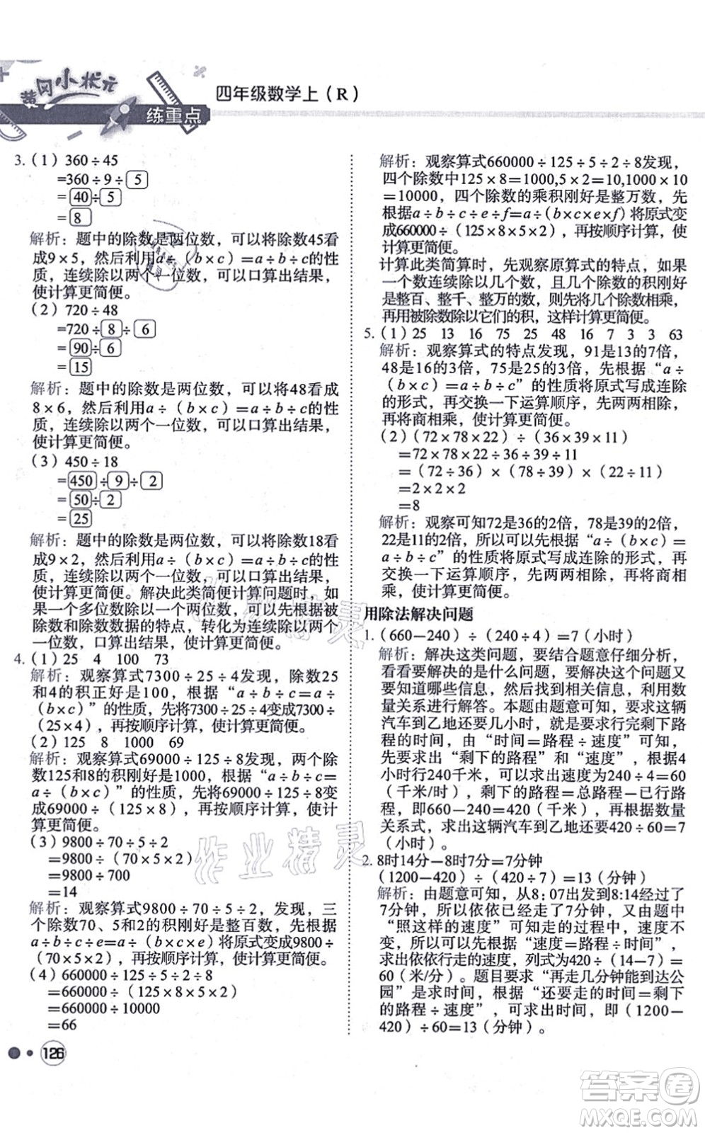 龍門書局2021黃岡小狀元練重點培優(yōu)同步練習(xí)四年級數(shù)學(xué)上冊R人教版答案