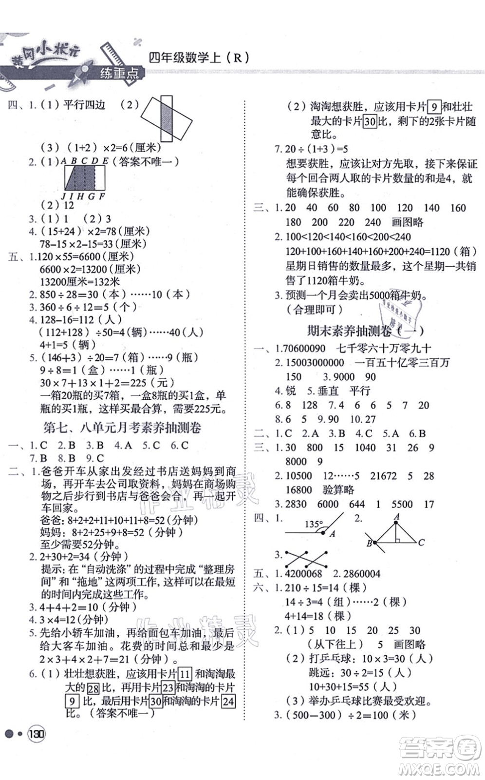 龍門書局2021黃岡小狀元練重點培優(yōu)同步練習(xí)四年級數(shù)學(xué)上冊R人教版答案