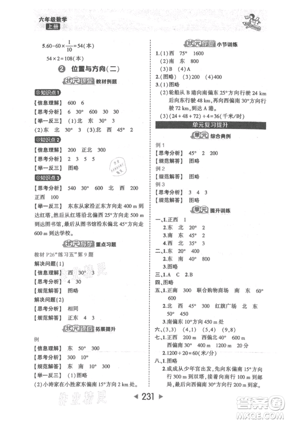 西安出版社2021狀元成才路狀元大課堂六年級數(shù)學(xué)上冊人教版參考答案