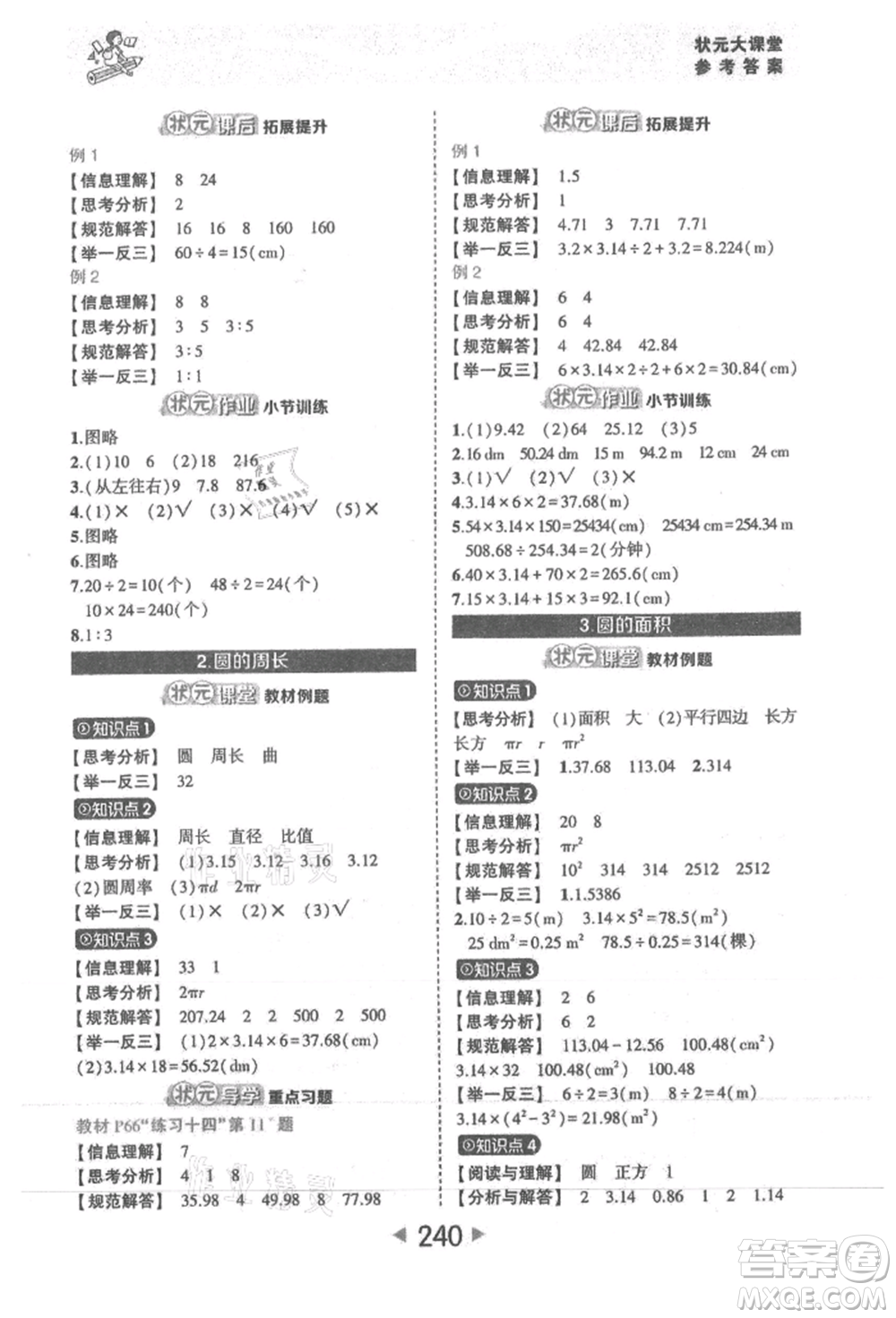 西安出版社2021狀元成才路狀元大課堂六年級數(shù)學(xué)上冊人教版參考答案