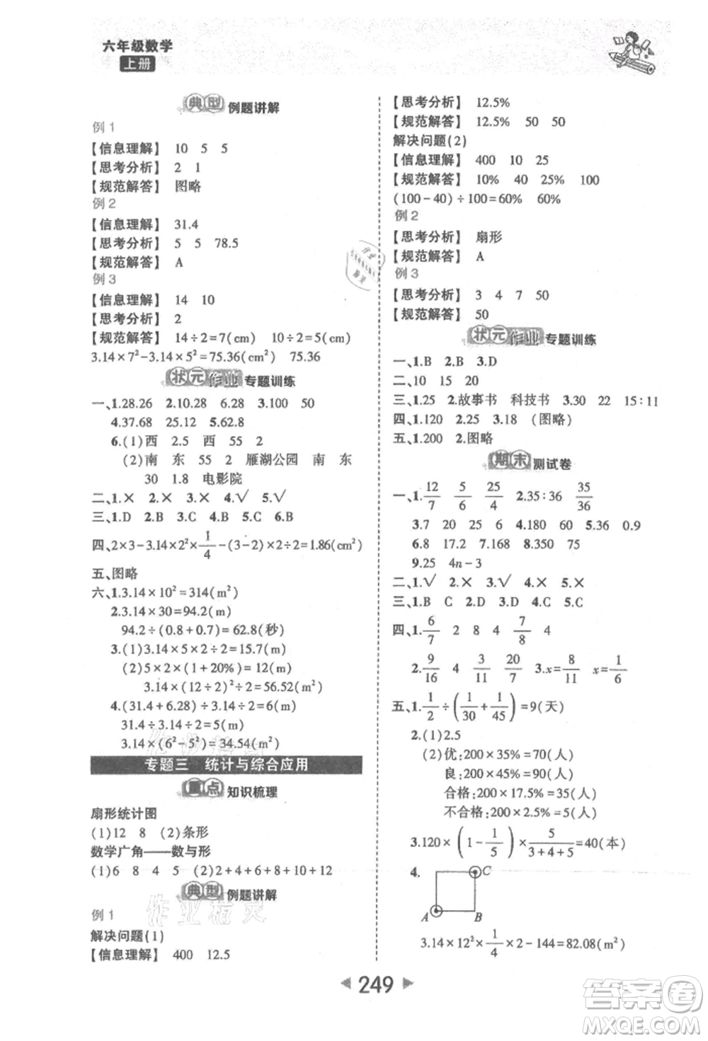 西安出版社2021狀元成才路狀元大課堂六年級數(shù)學(xué)上冊人教版參考答案