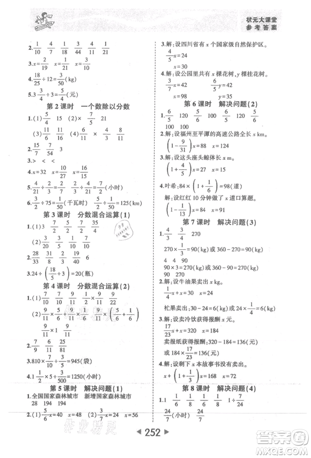 西安出版社2021狀元成才路狀元大課堂六年級數(shù)學(xué)上冊人教版參考答案